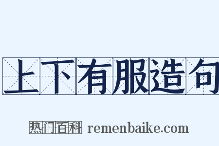 上下有服造句是什么意思的图片